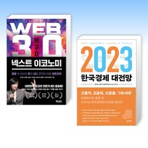 (세트) 웹 3.0 넥스트 이코노미 + 2023 한국경제 대전망 (전2권)