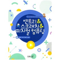 컴퓨팅 사고력을 증진시키는 엔트리 & 스크래치 & 피지컬 컴퓨팅, 두배의느낌