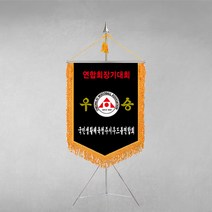 [깃발1980] 플래그D103-1 우승기 회사기 교기 사기 단체기 회기 협회기 학교기 깃발제작 1세트