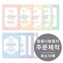 [물가] 말씀나눔엽서 _주문제작 (최소 10매부터), 단면, 10장, 핑크