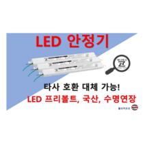 [집게형-역방향] 타사 제품 호환 가능한 국산 LED 안정기 플리커프리 LED 컨버터 20w 25w 30w 40w 50w 60w, ZnT-KS4830, 2채널, 1개