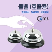 현hopes_교회호출벨 가정용 맑은종소리 호출 다용도콜 학교 용벨 병원♥hope!!, ♥belong!!, ♥belong!!