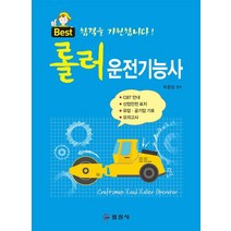 Best 합격을 기원합니다! 롤러운전기능사:, 일진사