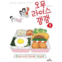오무라이스 잼잼 9:경이로운 일상음식 이야기, 송송책방