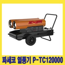 한경공구 파세코 농업 산업 공업 토페도 히터 초대형 열풍기 S50000N