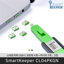 스마트키퍼 CL04PKGN USB C타입 포트락 그린 미니키 포함 잠금창치 / 공식 판매점