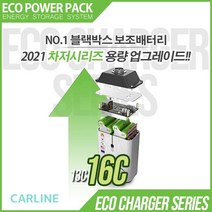 에코파워팩 블랙박스 상시 보조배터리 차져 16C 고용량 고효율 파워서플라이 리튬인산철 배터리, 차저 16C + 3M 배선