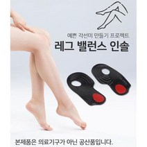 안짱다리 오다리교정용 바른자세 깔창 군인여자구두