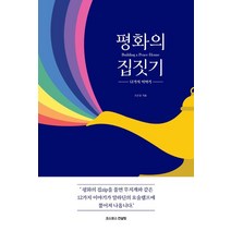 평화의 집짓기: 12가지 이야기, 조은상, 코스모스컨설팅