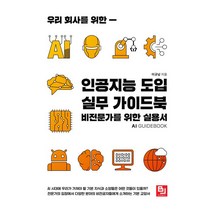 우리 회사를 위한 인공지능 도입 실무 가이드북:비전문가를 위한 실용서, 비제이퍼블릭
