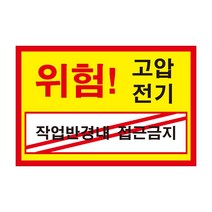 위험 고압전기 작업반경내 접근금지 전기조심경고주의위험 스티커 OR 포맥스