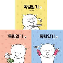 독립일기 1 2 3 (전3권세트) - 자까 글그림