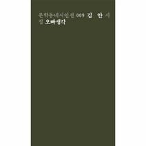 웅진북센 오빠 생각 009 문학동네 시인선 일반판, One color | One Size@1
