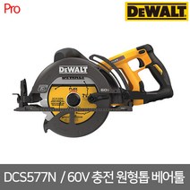 [디월트] DCS577N / 60V MAX (54V) FLEXVOLT XR 브러쉬리스 충전 원형톱 (웜쏘 타입) 본체만, 1개