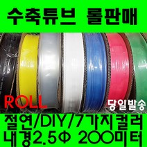 수축튜브 열수축튜브 롤판매 2.5파이(200미터) 수축, 2.5MM (2.5파이), 흑색