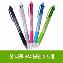 핫 니들 3색 볼펜 X 5개, 단품