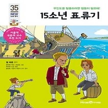 [개똥이네][중고-중] 15소년 표류기