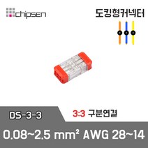 (주)칩센 도킹형 전선연결 커넥터 DS-3-3, 1개