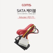 (COMS) SATA 데이터 전원 케이블 50cm/P2171/15P   7P P2171, 본상품선택