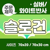 라인팩토리 주문제작 반사 슬로건, 70x20, 더블 스웨이드, 화이트
