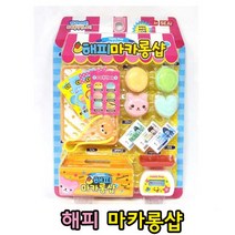 소꿉놀이 소꼽놀이 해피도너츠샵 해피마카롱샵 해피캔디샵 해피쿠키샵 세트, 해피 마카롱샵