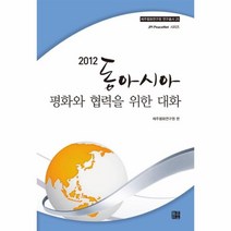 웅진북센 동아시아 평화와 협력을 위한 대화 2012 -25 제주 평화 연구원 연구총서, One color | One Size@1