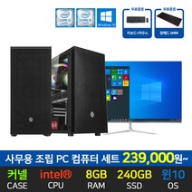 사무용 인강용 업무용 가정용 윈도우10 조립 PC 컴퓨터 데스크탑 본체 24인치 모니터 세트, 05 사무용 세트