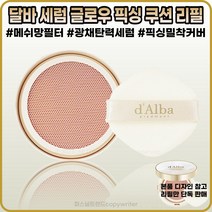 [달바][본사정품] 달바 글로우 픽싱 커버 쿠션 리필 3중 히알루론산 미백 주름개선 자외선차단 3중기능성 SPF5O+ PA++++ [리필단독], (달바)(2I-23) 2I호 [리필단독]-I개