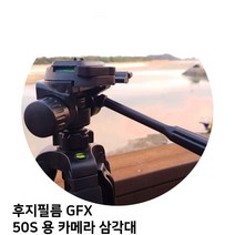 후지필름 GFX 50S 용 카메라 삼각대, 본상품선택