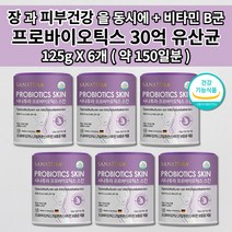 장 건강 촉촉한 피부 건조증 건선 탄력 수분 보충 보습 개선 노화 방지 듀폰 다니스코 특허 유산균 이너뷰티 비타민 B 히알루론산 프로바이오틱스 30억 유산균 분말 가루 125g, 6개
