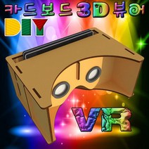 DIY 가상현실체험 VR 만들기