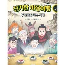 신기한 마음여행 5: 부족함을 아는 지혜, 온마인드, 박옥수
