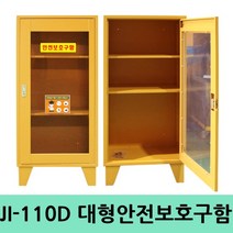 JI-110D 대형 안전보호구함 실험실 과학실 안전보관함