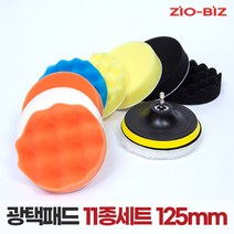 광택패드 세트모음/컴파운드패드 폴리싱패드 마무리패드 양모패드 다양한 세차용 광택용 드릴용패드, 03. 광택패드(11종SET), 125mm_5인치