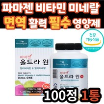 울트라 파마젠 멀티 비타민 앤 미네랄 100정 판토텐산 항산화 면역 뼈 활력 에너지 필수 식약처 인증 영양제 아연 셀렌 40대 50대 60대 70대 남자 여자 남성 여성 어르신