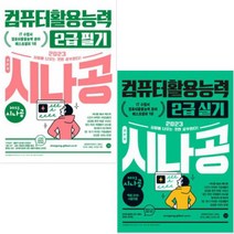 2023 시나공 컴퓨터활용능력 2급 필기 + 실기 기본서 세트[전2권]
