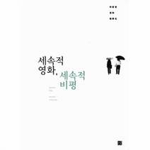 유니오니아시아 세속적 영화 세속적 비평