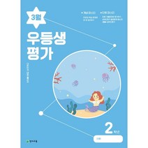 우등생평가 3월호 2학년 (2023년), 천재교육(학원), 초등2학년