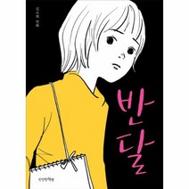 반달 1 만만한 만화방, 상품명