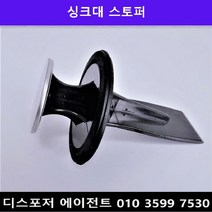 (음식물처리기 모든 디스포저 호환 가능)싱크대 스토퍼