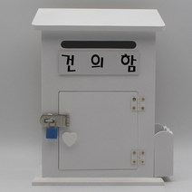 기프트하우스 모던하우스MK 메모꽂이 자물쇠우체통-건의함, 1개, 화이트