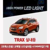 용마안전 자동차용품 (트랙스전용) 교체형 LED실내등 41MM타입(1개)트랙스실내등led 차량led실내등 자동차led등 차량용led 차량용무드등 반디led 번데기LED, 본상품