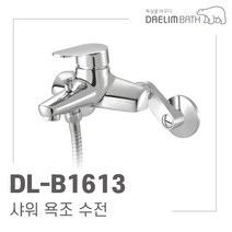 대림바스 DL-B1613 샤워 욕조 수전 수도꼭지 교체 이츠바스대림, 직접설치