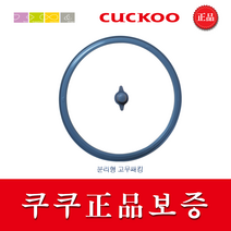 쿠쿠 CRP-HUXF102SB 밥솥용 내솥 고무패킹 (세트아님 각 옵션 메인이미지확인), 고무패킹추가(분리형10)