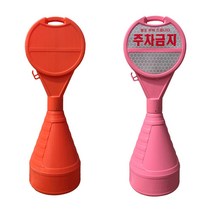 주차금지 원형오뚜기 주차콘 표지판, 상단-주문제작/하단-주문제작, 주황