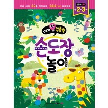 메가집중력 손도장놀이(만2~3세):우리 아이 두뇌를 단단하게 집중력 UP 프로젝트, 메가스터디