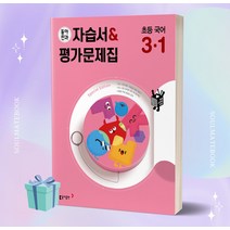 [소울선물] 2023년 동아전과 자습서&평가문제집 초등 국어 3-1 (3학년 1학기)