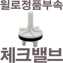 펌프샵 윌로펌프 정품부속 PW-350M 체크밸브 가이드 체크밸브 풋벨브 체크벨브 풋밸브 채크밸브 A/S부속
