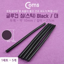 Coms 글루건 심 5ea포장 Black