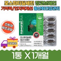 어버이날 포스파티딜세린 두뇌 영양제 인지력 기능성 도움 토코페놀 아르지닌 로즈마리 플라보놀 피부손상 뇌 기억력 징코 PS 건강 포스파딜세린 보조제 식약처 인증 기능식품 고시생 고3 선물